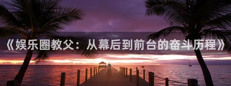 彩易通：《娱乐圈教父：从幕后到前台的奋斗历程》