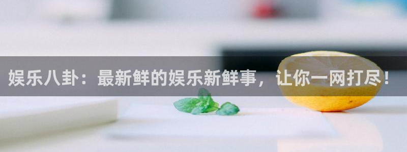 彩易通app下载：娱乐八卦：最新鲜的娱乐新鲜事，让你一网打尽！