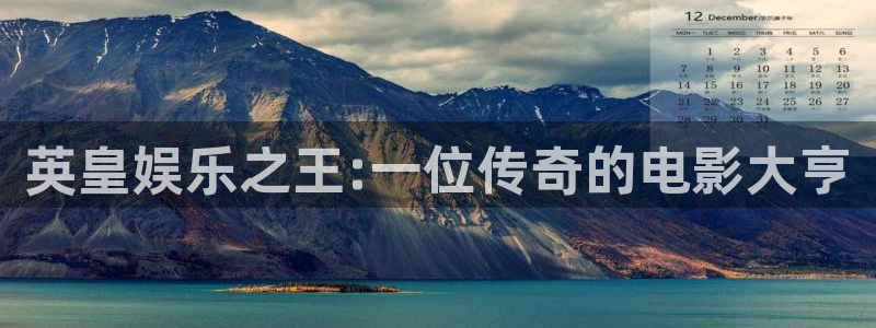 彩易通选号工具：英皇娱乐之王:一位传奇的电影大亨