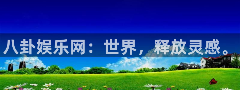 彩易通官网：八卦娱乐网：世界，释放灵感。