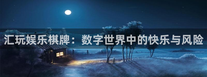 彩易通官网：汇玩娱乐棋牌：数字世界中的快乐与风险
