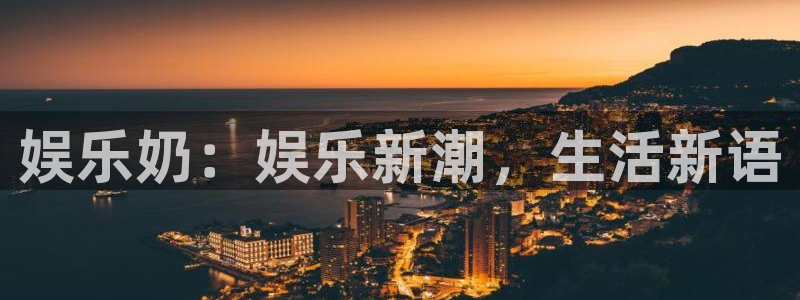 彩易通手机版官网：娱乐奶：娱乐新潮，生活新语